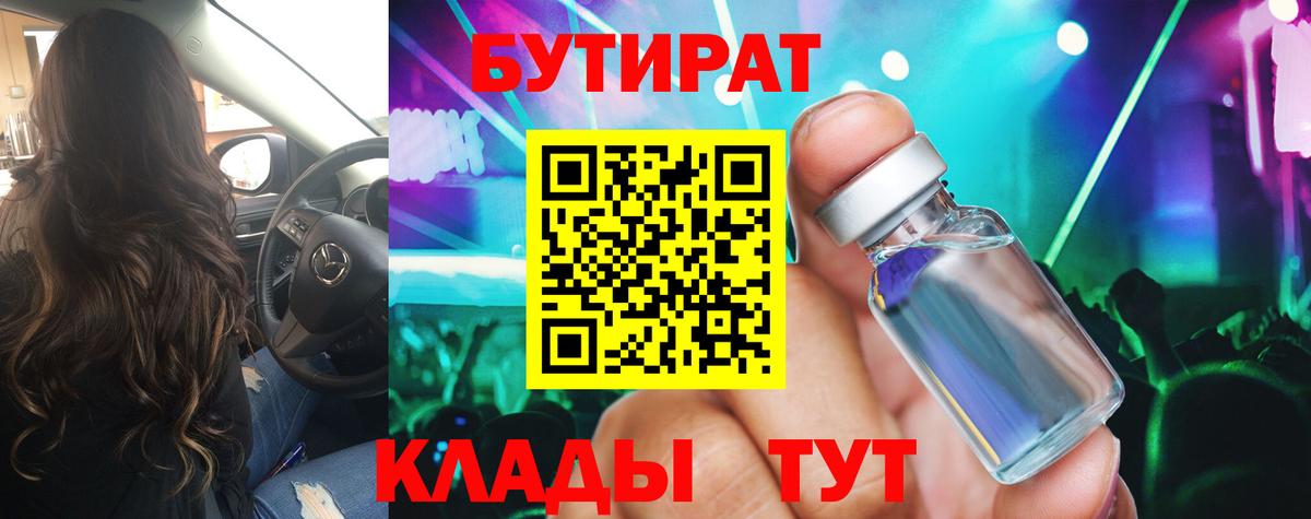 Бутират  Бутират BDO 33%  Вход с VPN  Благовещенск 