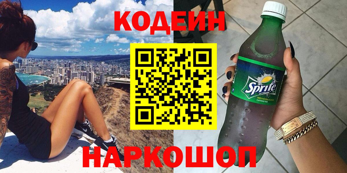 Кодеин Purple Drank  Вход с VPN  Благовещенск 