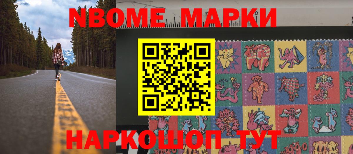 Благовещенск  Марки N-bome 1,8мг  Вход с VPN 